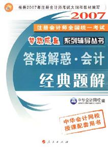 答疑解惑會計經典題解2007年注冊會計師全國統一考試 答疑解惑會計經典題解2007年注冊會計師全國統一考試
