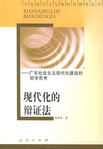 現(xiàn)代化的辨證法 現(xiàn)代化的辨證法