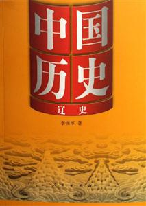 中國(guó)歷史7:遼史 中國(guó)歷史7:遼史