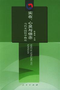 實在、心靈與信念――當代美國哲學概論