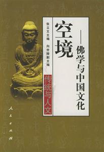 空境:佛學(xué)與中國(guó)文化 空境:佛學(xué)與中國(guó)文化