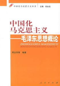 中國(guó)化馬克思主義毛澤東思想概論 中國(guó)化馬克思主義毛澤東思想概論