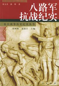 八路軍抗戰(zhàn)記實(shí) 八路軍抗戰(zhàn)記實(shí)