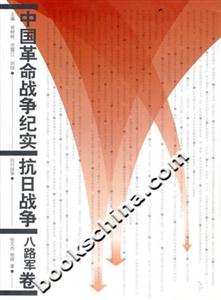 中國(guó)革命戰(zhàn)爭(zhēng)紀(jì)實(shí)抗日戰(zhàn)爭(zhēng)八路軍卷 中國(guó)革命戰(zhàn)爭(zhēng)紀(jì)實(shí)抗日戰(zhàn)爭(zhēng)八路軍卷