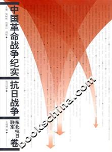 中國(guó)革命戰(zhàn)爭(zhēng)紀(jì)實(shí)抗日戰(zhàn)爭(zhēng)東北抗日聯(lián)軍卷 中國(guó)革命戰(zhàn)爭(zhēng)紀(jì)實(shí)抗日戰(zhàn)爭(zhēng)東北抗日聯(lián)軍卷