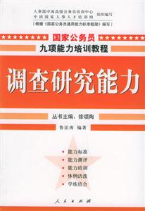 調查研究能力國家公務員九項能力培訓教程 調查研究能力國家公務員九項能力培訓教程