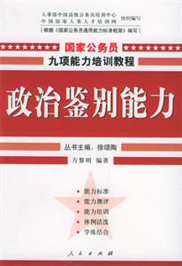 國家公務員九項能力培訓―政治鑒別能力 國家公務員九項能力培訓―政治鑒別能力