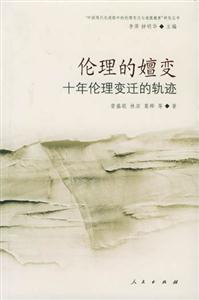 《倫理的嬗變》讀后感：3大生活挑戰，倫理能否堅守？