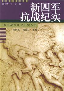 新四軍抗戰紀實抗日戰爭歷史紀實叢書 新四軍抗戰紀實抗日戰爭歷史紀實叢書