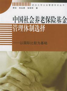 中國社會養老保險基金管理體制選擇以國際比較為基礎 中國社會養老保險基金管理體制選擇以國際比較為基礎