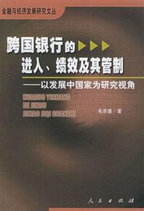 跨國銀行的進(jìn)入,績效及其管制―以發(fā)展中 跨國銀行的進(jìn)入,績效及其管制―以發(fā)展中