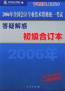 答疑解惑初級合訂本全國會計專業(yè)技術(shù)資格統(tǒng)一考試 答疑解惑初級合訂本全國會計專業(yè)技術(shù)資格統(tǒng)一考試