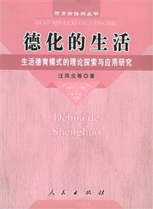 德化的生活生活德育模式的理論探索與應(yīng)用研究 德化的生活生活德育模式的理論探索與應(yīng)用研究