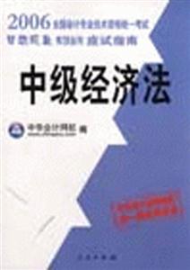 中級經(jīng)濟法 中級經(jīng)濟法