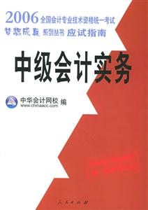 012007年全國會計專業技術資格統一考試夢想成零點系列輔導叢書――應試指南中級會計實務 012007年全國會計專業技術資格統一考試夢想成零點系列輔導叢書――應試指南中級會計實務