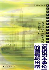 劍橋資本爭論的困境與出路:資本與收入分配理論的動(dòng)態(tài)調(diào)整分析 劍橋資本爭論的困境與出路:資本與收入分配理論的動(dòng)態(tài)調(diào)整分析