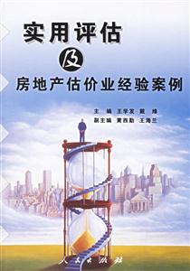 實(shí)用評(píng)估及房地產(chǎn)估價(jià)業(yè)經(jīng)驗(yàn)案例 實(shí)用評(píng)估及房地產(chǎn)估價(jià)業(yè)經(jīng)驗(yàn)案例