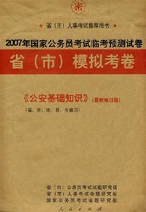 《公安基礎(chǔ)知識(shí)》2007年國(guó)家公務(wù)員考試臨考預(yù)測(cè)試卷省模擬考卷 《公安基礎(chǔ)知識(shí)》2007年國(guó)家公務(wù)員考試臨考預(yù)測(cè)試卷省模擬考卷