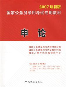 《申論》2007年國家公務(wù)員考試臨考預(yù)測試卷省模擬考卷 《申論》2007年國家公務(wù)員考試臨考預(yù)測試卷省模擬考卷