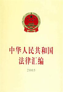 中華人民共和國法律匯編2005 中華人民共和國法律匯編2005
