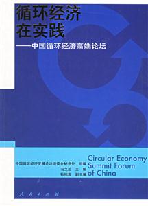 循環(huán)經(jīng)濟(jì)在實(shí)踐中國循環(huán)經(jīng)濟(jì)高端論壇 循環(huán)經(jīng)濟(jì)在實(shí)踐中國循環(huán)經(jīng)濟(jì)高端論壇