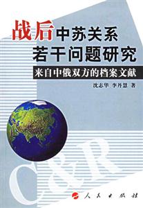 戰(zhàn)后中蘇關(guān)系若干問題研究來自中俄雙方的檔案文獻(xiàn) 戰(zhàn)后中蘇關(guān)系若干問題研究來自中俄雙方的檔案文獻(xiàn)