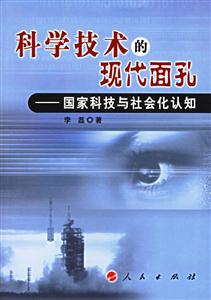 科學技術的現代面孔 科學技術的現代面孔