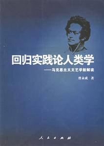 回歸實(shí)踐論人類學(xué) 回歸實(shí)踐論人類學(xué)
