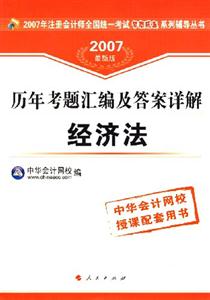 經(jīng)濟(jì)法歷年考題匯編及答案詳解 經(jīng)濟(jì)法歷年考題匯編及答案詳解