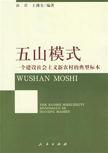 五山模式一個建設(shè)社會主義新農(nóng)村的典型標(biāo)本 五山模式一個建設(shè)社會主義新農(nóng)村的典型標(biāo)本