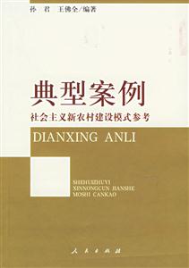 典型案例:社會(huì)主義新農(nóng)村建設(shè)模式參考 典型案例:社會(huì)主義新農(nóng)村建設(shè)模式參考