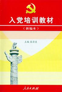 入黨培訓(xùn)教材 入黨培訓(xùn)教材