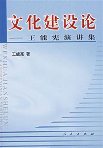 文化建設(shè)論:王能憲演講集 文化建設(shè)論:王能憲演講集
