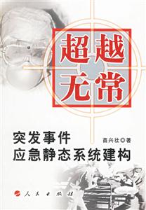 超越無(wú)常突發(fā)事件應(yīng)急靜態(tài)系統(tǒng)建構(gòu) 超越無(wú)常突發(fā)事件應(yīng)急靜態(tài)系統(tǒng)建構(gòu)