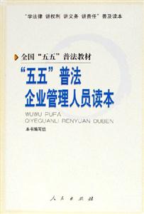 五五普法企業管理人員讀本學法律講權利講義務講責任普及讀本 五五普法企業管理人員讀本學法律講權利講義務講責任普及讀本