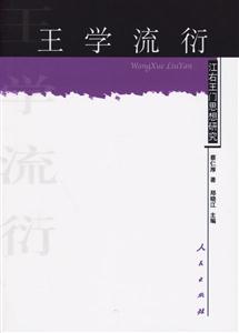 王學(xué)流衍:江右王門思想研究 王學(xué)流衍:江右王門思想研究