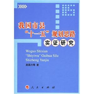 我國市縣“十一五”規(guī)劃思路實(shí)證研究 我國市縣“十一五”規(guī)劃思路實(shí)證研究