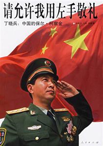 請(qǐng)?jiān)试S我用左手敬禮 請(qǐng)?jiān)试S我用左手敬禮
