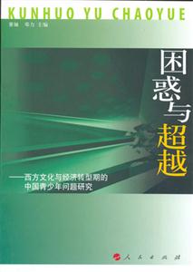 困惑與超越:西方文化與經(jīng)濟(jì)轉(zhuǎn)型期的中國青少年問題研究 困惑與超越:西方文化與經(jīng)濟(jì)轉(zhuǎn)型期的中國青少年問題研究