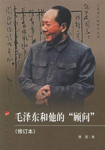 毛澤東和他的顧問(wèn) 毛澤東和他的顧問(wèn)