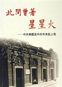 此間曾著星星火――中共創(chuàng)建及中共中央在上海 此間曾著星星火――中共創(chuàng)建及中共中央在上海