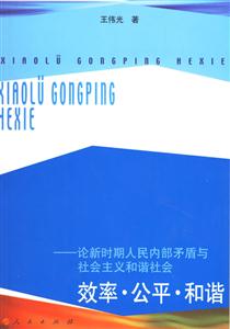 效率公平和諧:論新時期人民內部矛盾與社會主義和諧社會 效率公平和諧:論新時期人民內部矛盾與社會主義和諧社會