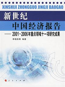 新世紀中國經濟報告:2001~~2006年重點領域十一項研究成果 新世紀中國經濟報告:2001~~2006年重點領域十一項研究成果