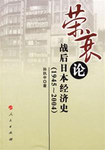 榮衰論戰(zhàn)后日本經(jīng)濟史 榮衰論戰(zhàn)后日本經(jīng)濟史