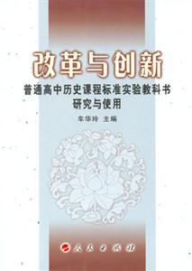 改革與創新普通高中歷史課程標準實驗教科書研究與使用 改革與創新普通高中歷史課程標準實驗教科書研究與使用