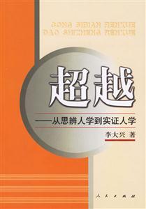 超越:從思辨人學(xué)到實證人學(xué) 超越:從思辨人學(xué)到實證人學(xué)