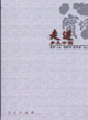 走進鄉(xiāng)土中國 走進鄉(xiāng)土中國