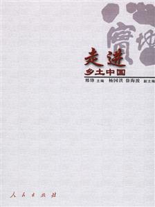 走進(jìn)鄉(xiāng)土中國 走進(jìn)鄉(xiāng)土中國