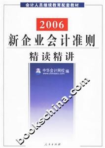 新企業(yè)會(huì)計(jì)準(zhǔn)則精讀講解 新企業(yè)會(huì)計(jì)準(zhǔn)則精讀講解