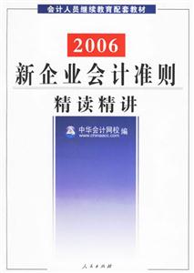 新企業會計準則精讀精講 新企業會計準則精讀精講